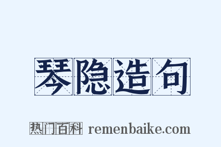 琴隐造句是什么意思的图片